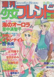 週刊少女フレンド　昭和55年5号　昭和55年3月5日号　表紙画・板本こうこ