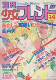 週刊少女フレンド　昭和55年14号　昭和55年7月20日号　表紙画・板本こうこ