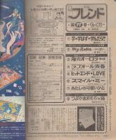 週刊少女フレンド　昭和55年17号　昭和55年9月5日号　表紙画・大和和紀