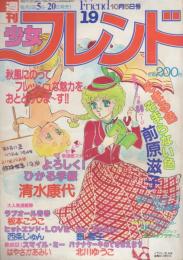 週刊少女フレンド　昭和55年19号　昭和55年10月5日号　表紙画・西尚美