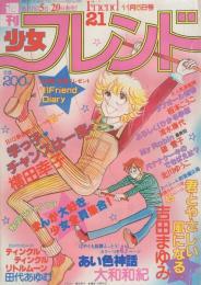 週刊少女フレンド　昭和55年21号　昭和55年11月5日号　表紙画・横田幸子