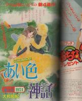 週刊少女フレンド　昭和55年21号　昭和55年11月5日号　表紙画・横田幸子
