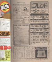 週刊少女フレンド　昭和55年21号　昭和55年11月5日号　表紙画・横田幸子