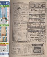 週刊少女フレンド　昭和55年22号　昭和55年11月20日号　表紙画・前原滋子