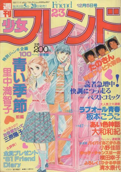 週刊少女フレンド1975年9月20日号 巨弾読切！青春の証言○里中満智子 ...