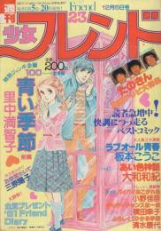 週刊少女フレンド　昭和55年23号　昭和55年12月5日号　表紙画・里中満智子