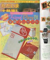 週刊少女フレンド　昭和55年23号　昭和55年12月5日号　表紙画・里中満智子
