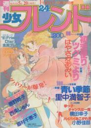 週刊少女フレンド　昭和55年24号　昭和55年12月20日号　表紙画・はやさかあみい