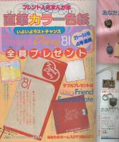 週刊少女フレンド　昭和55年24号　昭和55年12月20日号　表紙画・はやさかあみい