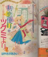 週刊少女フレンド　昭和55年24号　昭和55年12月20日号　表紙画・はやさかあみい