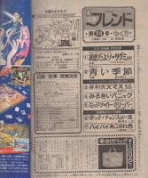 週刊少女フレンド　昭和55年24号　昭和55年12月20日号　表紙画・はやさかあみい