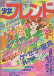 週刊少女フレンド　昭和56年1号　昭和56年1月5日号　表紙画・吉田まゆみ