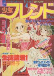 週刊少女フレンド　昭和56年4号　昭和56年2月10日号　表紙画・大和和紀