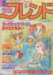 週刊少女フレンド　昭和56年6号　昭和56年3月5日号　表紙画・はやさかみい