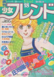 週刊少女フレンド　昭和56年18号　昭和56年9月5日号　表紙画・庄司陽子