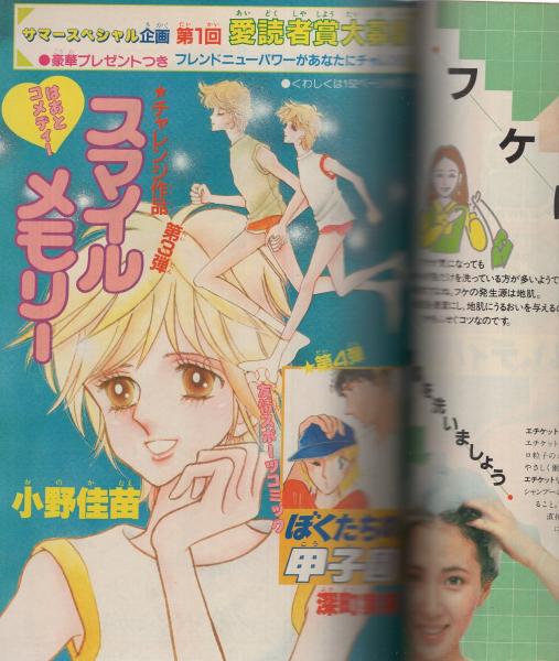 週刊少女フレンド 昭和56年18号 昭和56年9月5日号 表紙画・庄司陽子 週刊少女フレンド 昭和56年18号 昭和56年9月5日号 表紙画・庄司陽子