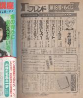 週刊少女フレンド　昭和56年18号　昭和56年9月5日号　表紙画・庄司陽子