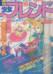 週刊少女フレンド　昭和56年19号　昭和56年9月20日号　表紙画・西尚美