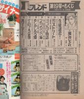 週刊少女フレンド　昭和56年19号　昭和56年9月20日号　表紙画・西尚美