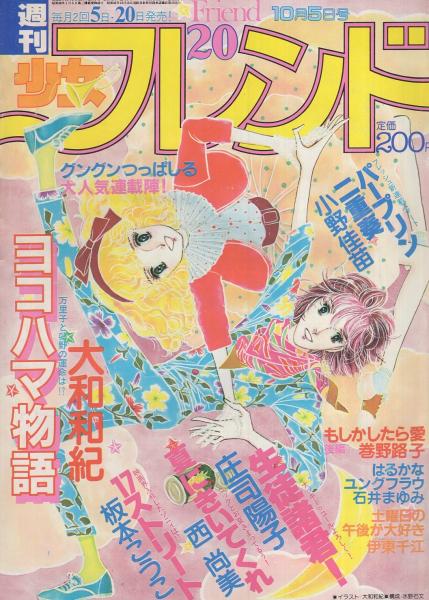 週刊少女フレンド 昭和56年号 昭和56年10月5日号 表紙画 大和和紀 ニュー アイドル カード カラー1頁 モデル 田中浩二 宮田恭男 竹宏治 新田純一 松村雄基 竹本孝之 イモ欽トリオ100 まるわかりノート カラー3頁 読切 石井まゆみ はるかな