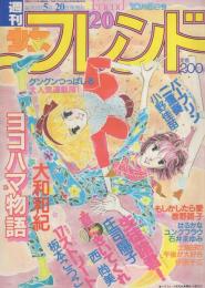 週刊少女フレンド　昭和56年20号　昭和56年10月5日号　表紙画・大和和紀