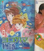 週刊少女フレンド　昭和56年20号　昭和56年10月5日号　表紙画・大和和紀