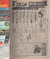 週刊少女フレンド　昭和56年20号　昭和56年10月5日号　表紙画・大和和紀