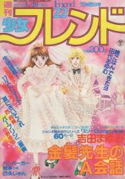 週刊少女フレンド　昭和56年22号　昭和56年11月5日号　表紙画・吉田まゆみ