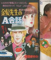 週刊少女フレンド　昭和56年22号　昭和56年11月5日号　表紙画・吉田まゆみ