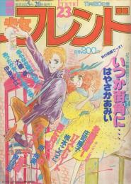 週刊少女フレンド　昭和56年23号　昭和56年11月20日号　表紙画・はやさかあみい