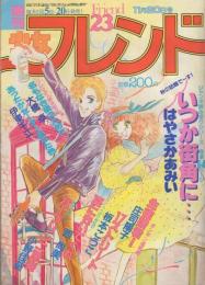 週刊少女フレンド　昭和56年23号　昭和56年11月20日号　表紙画・はやさかあみい