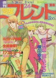 週刊少女フレンド　昭和56年24号　昭和56年12月5日号　表紙画・庄司陽子