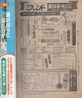 週刊少女フレンド　昭和56年24号　昭和56年12月5日号　表紙画・庄司陽子