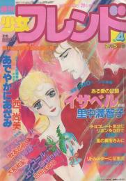 週刊少女フレンド　昭和57年4号　昭和57年2月5日号　表紙画・西尚美