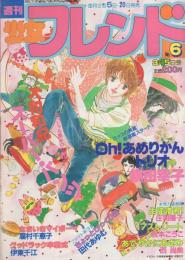 週刊少女フレンド　昭和57年6号　昭和57年3月5日号　表紙画・大和和紀