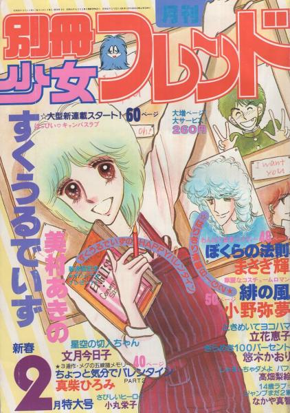 月刊別冊少女フレンド 昭和55年2月号 表紙画・美村あきの(〈口絵