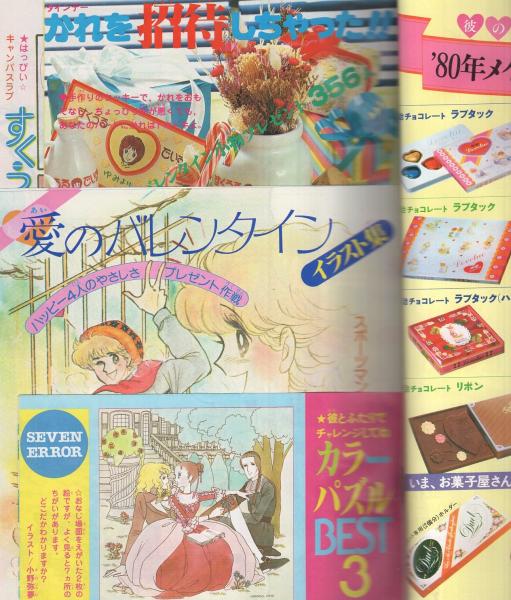 月刊別冊少女フレンド 昭和55年2月号 表紙画・美村あきの(〈口絵
