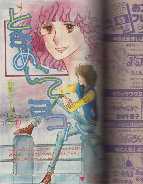 月刊別冊少女フレンド 昭和55年2月号 表紙画・美村あきの(〈口絵