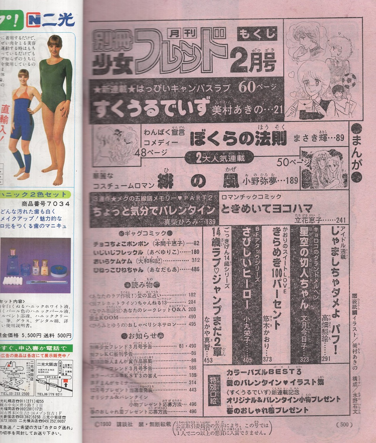 最前線の 月刊 別冊 少女フレンド 1980年 昭和55年 9月号 小野弥夢 瀬戸みのり 美村あきの まさき輝 伊藤ゆう なかや真智 中里あたる 他 Gm1 Www Isole Greche Com