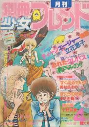 月刊別冊少女フレンド　昭和55年4月号　表紙画・美村あきの