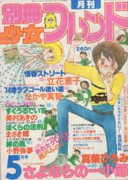 月刊別冊少女フレンド　昭和55年5月号　表紙画・まさき輝