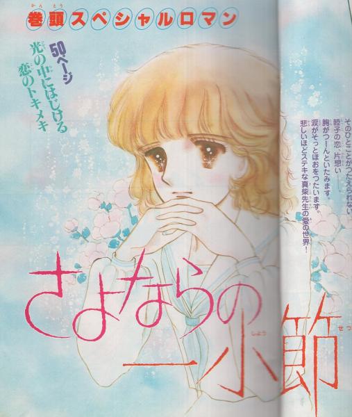 月刊別冊少女フレンド 昭和55年5月号 表紙画・まさき輝(〈読切