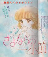 月刊別冊少女フレンド　昭和55年5月号　表紙画・まさき輝