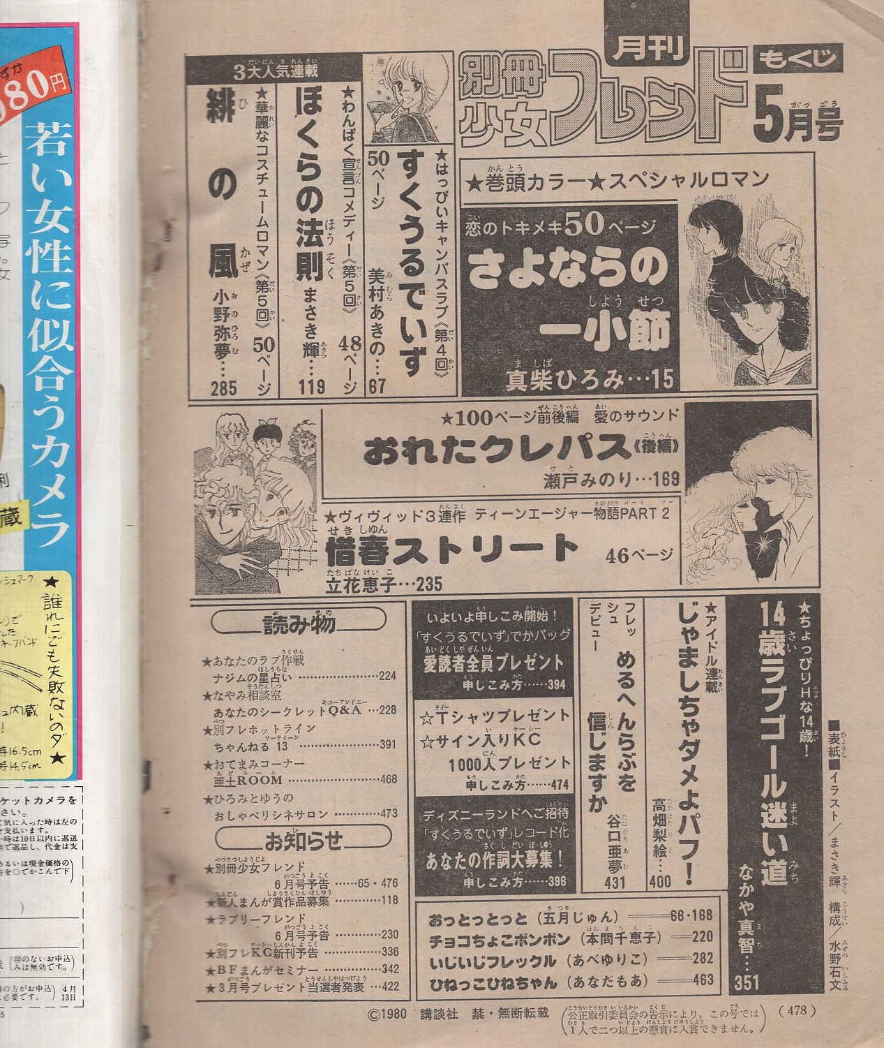 月刊別冊少女フレンド 昭和55年5月号 表紙画・まさき輝(〈読切 真柴ひろみ「さよならの一小節」50頁 カラーあり、なかや真智「14歳ラブゴール迷い道」40頁、谷口亜夢「めるへんらぶを信じますか」32頁〉〈連載 瀬戸みのり「おれたクレパス・後編」50頁扉カラー、立花恵子  