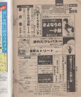 月刊別冊少女フレンド　昭和55年5月号　表紙画・まさき輝
