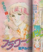 月刊別冊少女フレンド　昭和55年7月号　表紙画・伊藤ゆう