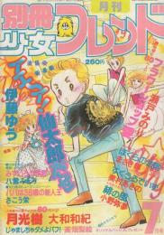 月刊別冊少女フレンド　昭和55年7月号　表紙画・伊藤ゆう