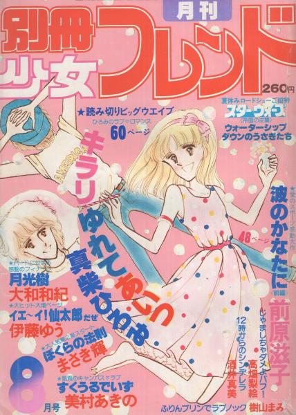 別冊少女フレンド1975年9月号 夏休みまんが祭りデラックス特大号! - 漫画 別冊少女フレンド1975年9月号 夏休みまんが祭りデラックス特大号! - 漫画