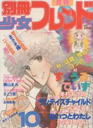 月刊別冊少女フレンド　昭和55年10月号　表紙画・美村あきの