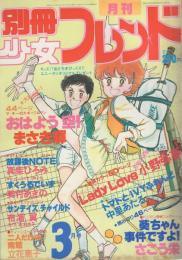月刊別冊少女フレンド　昭和56年3月号　表紙画・まさき輝
